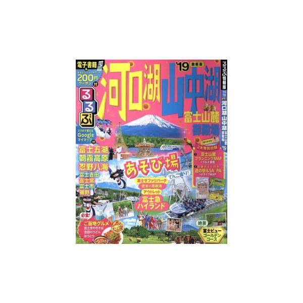 るるぶ 河口湖 山中湖 富士山麓 御殿場(’19) るるぶ情報版 中部16/JTBパブ　