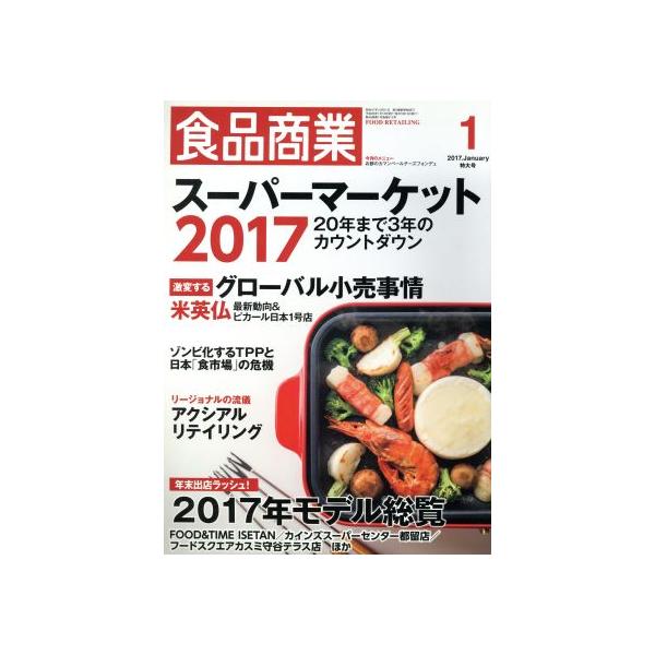 食品商業(2017年1月号) 月刊誌/商業界　
