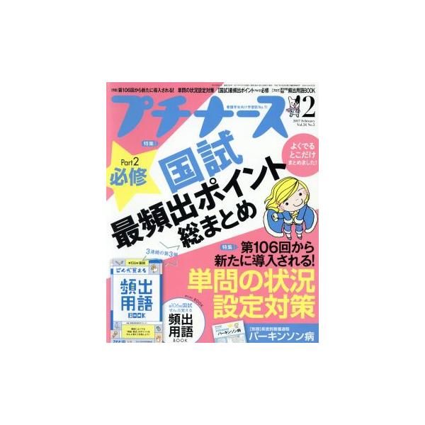 プチナース(2017年2月号) 月刊誌/照林社