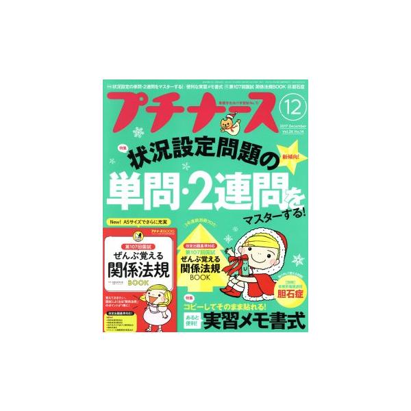 プチナース(2017年12月号) 月刊誌/照林社