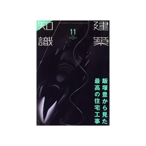 建築知識(2017年11月号) 月刊誌/エクスナレッジ