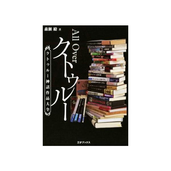 All Overクトゥルー クトゥルー神話作品大全/森瀬繚