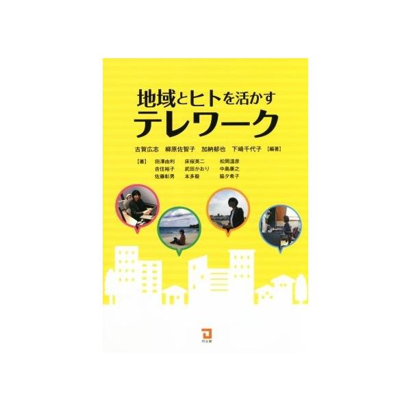 地域と人を活かすテレワーク/古賀広志(著者),柳原佐智子(著者),加納郁也(著者),下崎千代子(著者)