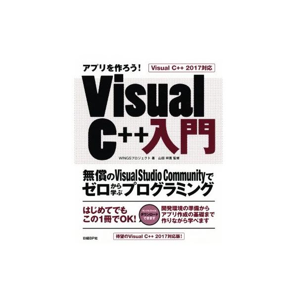 アプリを作ろう！VisualC++入門 VisualC++2017対応 無償のVisual Studio Communityでゼロから学ぶプロ　