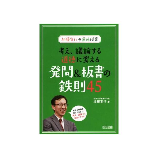 【送料無料】[本/雑誌]/考え、議論する道徳に変える発問&amp;板書の鉄則45 加藤宣行の道徳授業/加藤宣行/著