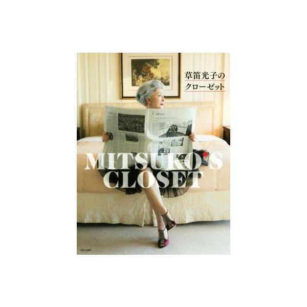 草笛光子のクローゼット/草笛光子(著者)