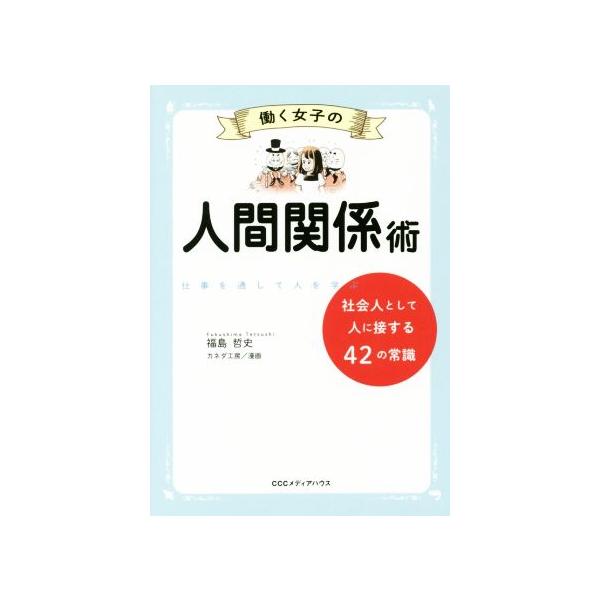 働く女子の人間関係術 社会人として人に接する42の常識/福島哲史(著者),カネダ工房　
