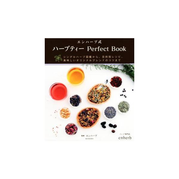 エンハーブ式 ハーブティー Perfect Book シングルハーブ図鑑から、目的別レシピ、美味しいオリジナルブレンドのコ