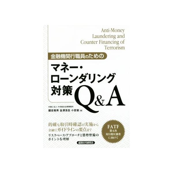 金融機関行職員のためのマネー・ローンダリング対策Q&amp;A/國吉雅男(著者),金澤浩志(著者),小宮俊(著
