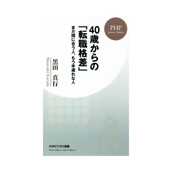 ４０歳からの「転職格差」 まだ間に合う人、もう手遅れな人 ＰＨＰビジネス新書／黒田真行(著者)