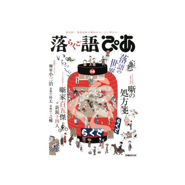 落語ぴあ 保存版！落語道楽の事始めはこの一冊から！ ぴあMOOK/ぴあ