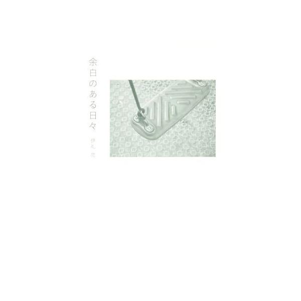 余白のある日々/伊礼亮(著者)