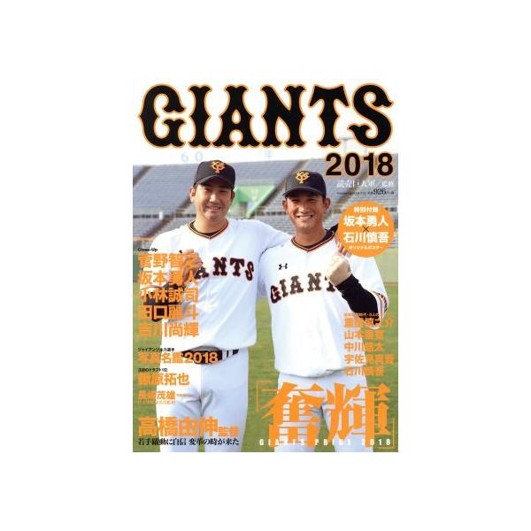 GIANTS(2018) 奮輝 菅野智之 坂本勇人 小林誠司 田口麗斗 Yomiuri Special113/読売巨人軍