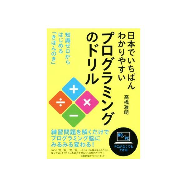 日本でいちばんわかりやすいプログラミングのドリル 知識ゼロからはじめる「きほんのき」/高橋雅明(著者)