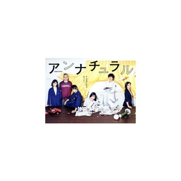 アンナチュラル DVD-BOX/石原さとみ,井浦新,窪田正孝,得田真裕(音楽)