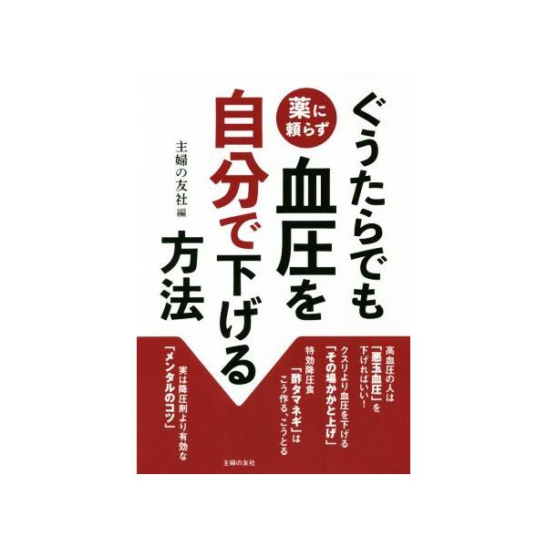 ぐうたらでも薬に頼らず血圧を自分で下げる方法/主婦の友社(編者)