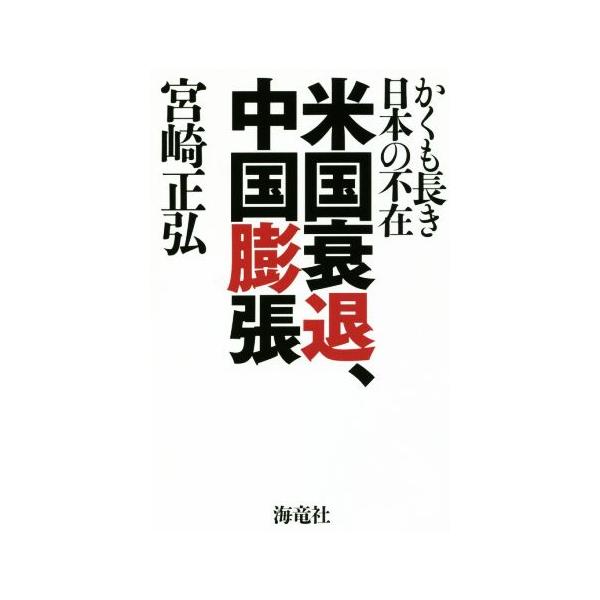 米国衰退、中国膨張 かくも長き日本の不在/宮崎正弘(著者)