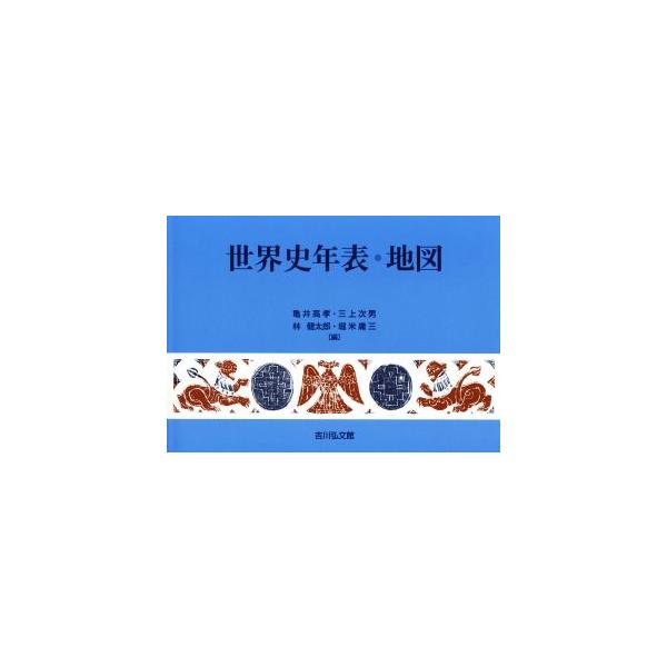 世界史年表・地図 第24版(2018年版)/亀井高孝(編者),三上次男(編者),林健太郎(