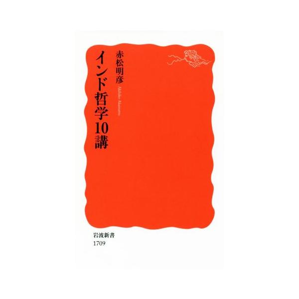 インド哲学10講 岩波新書1709/赤松明彦(著者)
