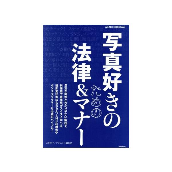 写真好きのための法律&amp;マナー ASAHI ORIGINAL/吉川明子(著者),アサヒカメラヘンシュウブ(著者)