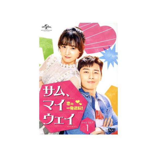 サム、マイウェイ〜恋の一発逆転！〜 DVD SET1(お試しBlu-ray付き)/パク・ソジュン,キム・ジウォン