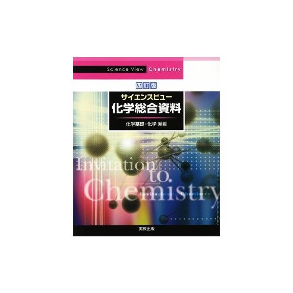 サイエンスビュー 化学総合資料 四訂版 化学基礎・化学対応/実教出版編修部(編者)