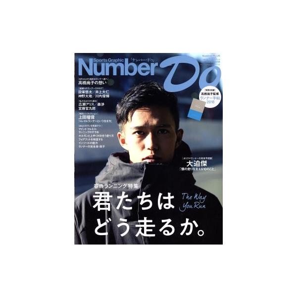 Number Do(vol.31 2018) 君たちはどう走るか。 Number PLUS/文藝春秋