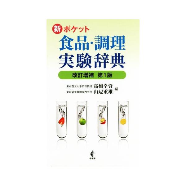 [本/雑誌]/新ポケット食品・調理実験辞典/高橋幸資/編 山辺重雄/編