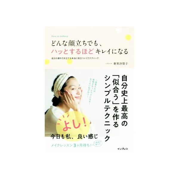どんな顔立ちでも、ハッとするほどキレイになる 自分の顔を引き立てる本当に役立つメイクテクニック/新里沙智子