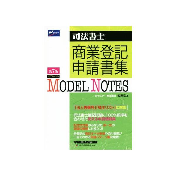 MODEL NOTES 商業登記申請書集 第7版 司法書士/姫野寛之(著者)　