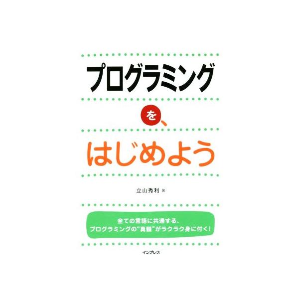 プログラミングを、はじめよう/立山秀利(著者)