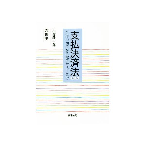 支払決済法 第3版/小塚荘一郎(著者),森田果(著者)