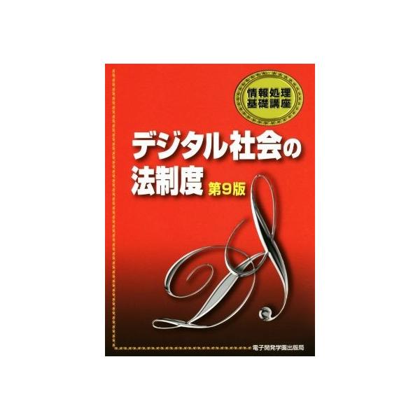 デジタル社会の法制度 第9版 情報処理基礎講座/電子開発学園メディア教育センター教材開発グループ(著者