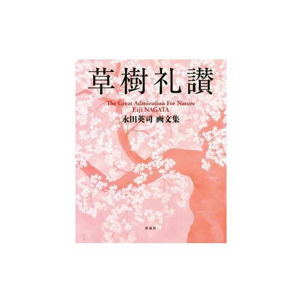 草樹礼讃 永田英司画文集/永田英司(著者)