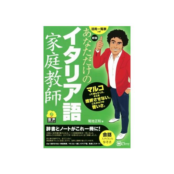 あなただけのイタリア語家庭教師 新版/菊池正和(著者)　