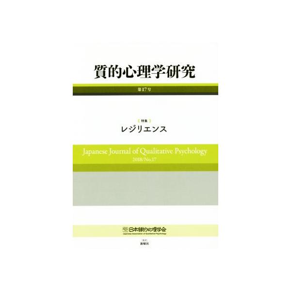 質的心理学研究(第17号(2018)) 特集 レジリエンス/日本質的心理学会(編者)