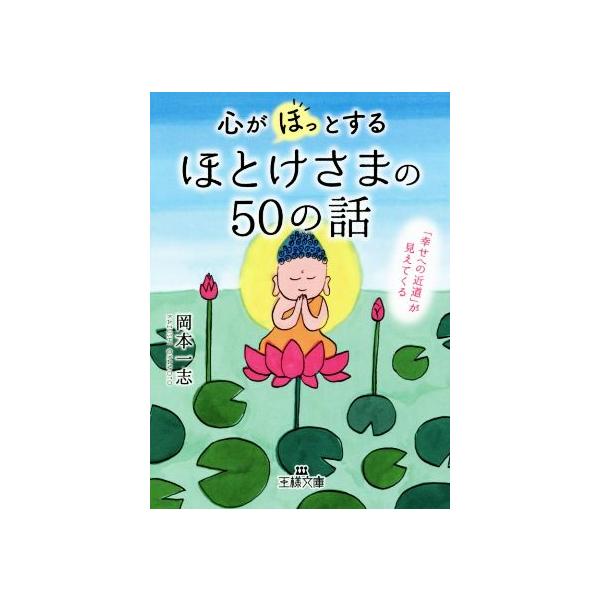 心が「ほっ」とするほとけさまの50の話/岡本一志