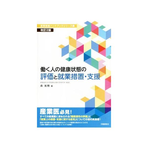 働く人の健康状態の評価と就業措置・支援 改訂2版 産業保健ハンドブックシリーズ6/森晃爾(編者)