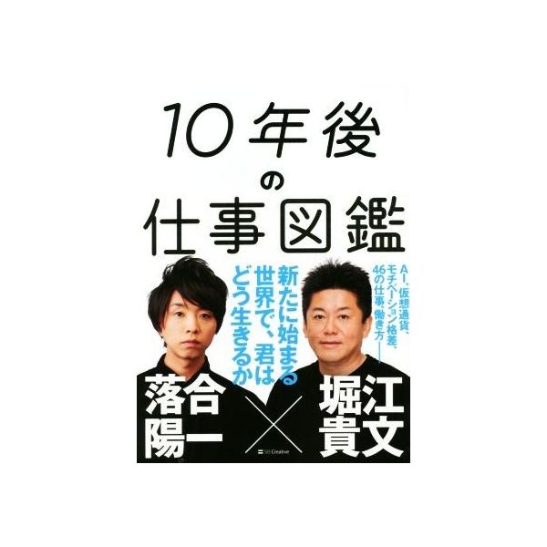 10年後の仕事図鑑/堀江貴文(著者),落合陽一(著者)