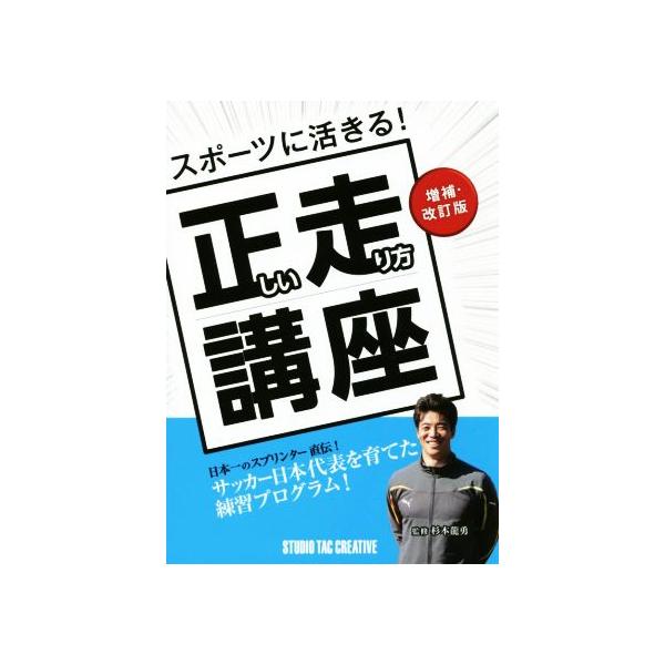 スポーツに活きる！正しい走り方講座 増補・改訂版 日本一のスプリンター直伝！サッカー日本代表を育てた練習プログラム！