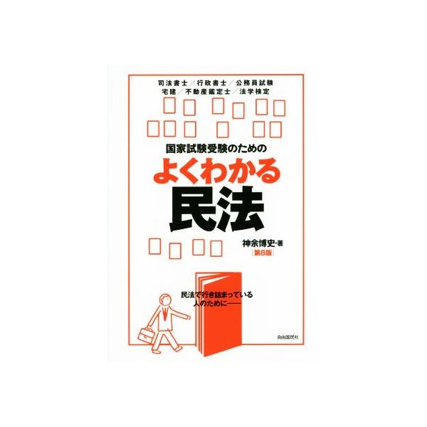 国家試験受験のためのよくわかる民法 第8版 民法で行き詰まっている人のために/神余博史(著者)