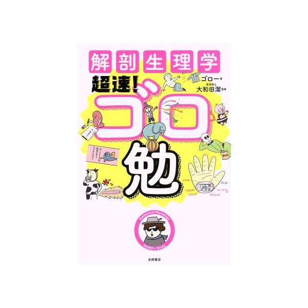 解剖生理学超速！ゴロ勉/ゴロー(著者),大和田潔(著者)
