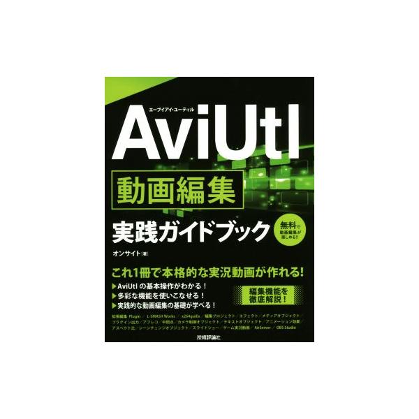 AviUtl動画編集実践ガイドブック/オンサイト(著者)