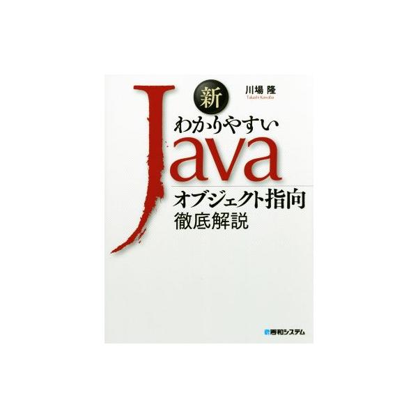 新わかりやすいJava オブジェクト指向徹底解説/川場隆(著者)　