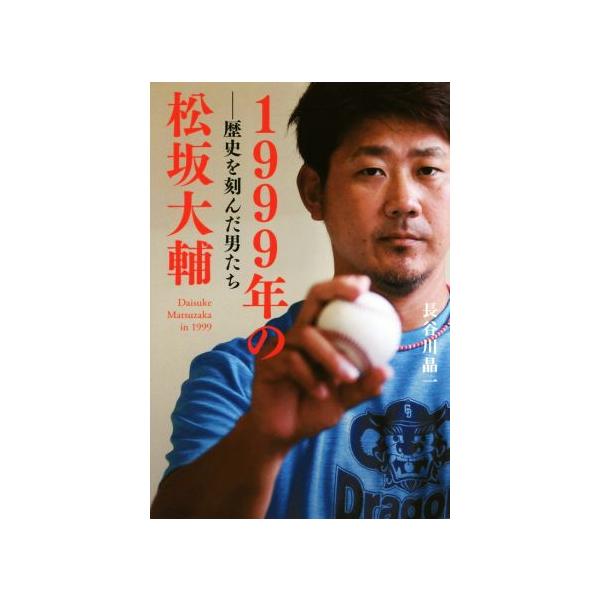 1999年の松坂大輔 歴史を刻んだ男たち/長谷川晶一(著者)