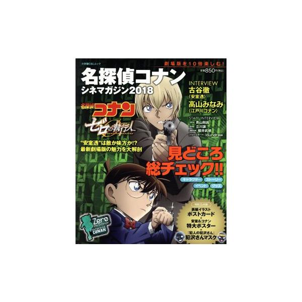 名探偵コナン シネマガジン(2018) ゼロの執行人 小学館C&Lムック/青山剛昌