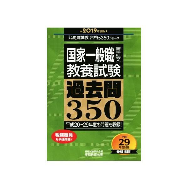 国家一般職[高卒・社会人]教養試験 過去問350(2019年度版) 公務員試験合格の350シリーズ