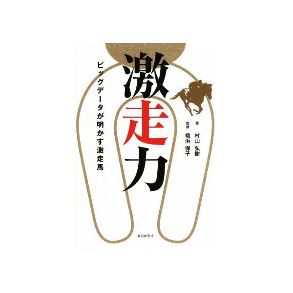 激走力 ビッグデータが明かす激走馬/村山弘樹(著者),橋浜保子