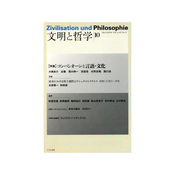 文明と哲学(10) 日独文化研究所年報/日独文化研究所