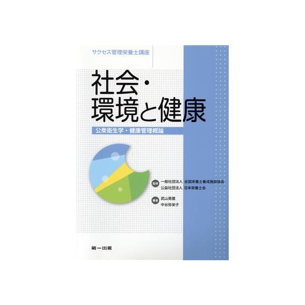 社会・環境と健康 第7版 公衆衛生学・健康管理概論 サクセス管理栄養士講座/武山英麿(著
